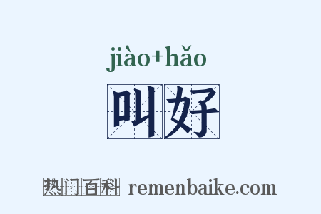 叫好是什么意思的图片